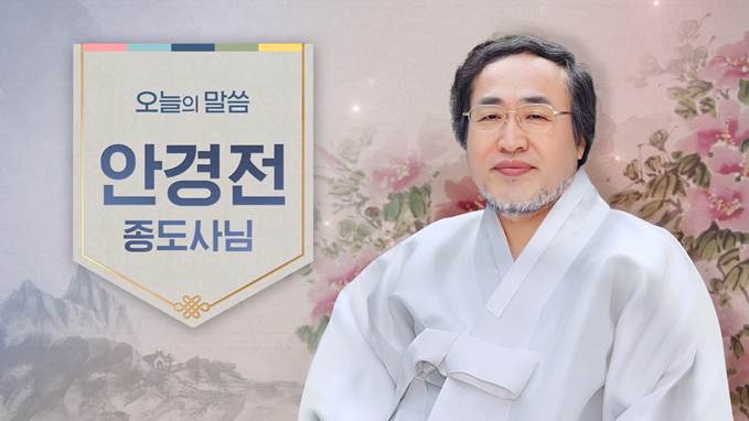 안경전 종도사